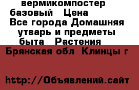 вермикомпостер   базовый › Цена ­ 2 625 - Все города Домашняя утварь и предметы быта » Растения   . Брянская обл.,Клинцы г.